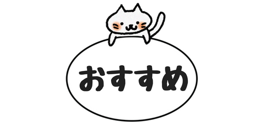 おすすめ1