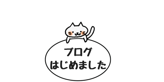 にゃんこブログ1