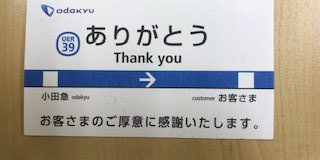 小田急ありがとうカード